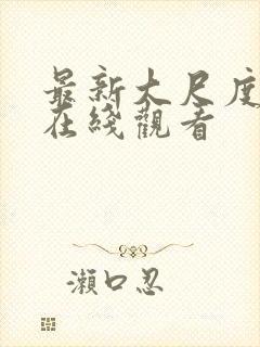 最新大尺度电影在线观看