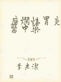 糜烂性胃炎的中医中药