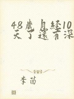 48岁月经10天了还有深褐色