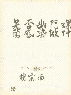 是否幽门螺旋杆菌感染做什么检查的