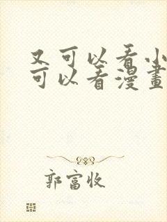 又可以看小说又可以看漫画的软件