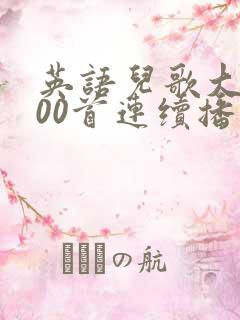 英语儿歌大全100首连续播放