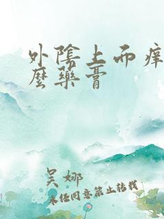 外阴上面痒用什么药膏