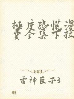 极度恐慌漫画免费全集下拉式阅读