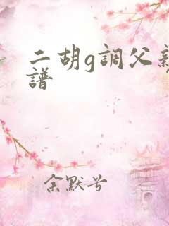 二胡g调父亲简谱