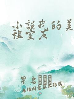 小说我的美女合租室友