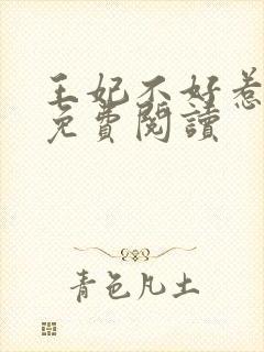 王妃不好惹全文免费阅读