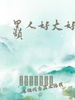 黑人好大好爽视频