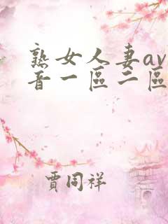 熟女人妻av影音一区二区