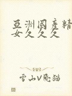 亚洲国产精品熟女久久久