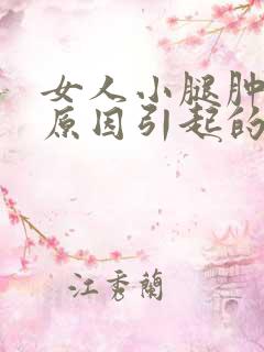 女人小腿肿什么原因引起的