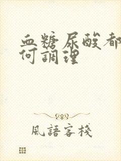 血糖尿酸都高如何调理