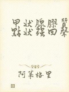 甲状腺胶质结节点状强回声