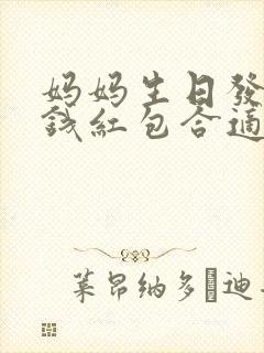 妈妈生日发多少钱红包合适