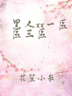 黑人xx一区二区三区