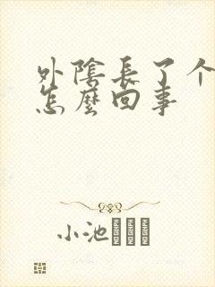 外阴长了个黑斑怎么回事