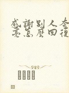 感谢别人夸你漂亮怎么回复