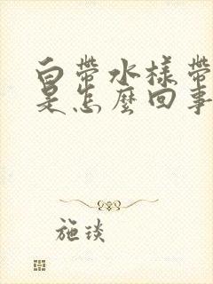 白带水样带血丝是怎么回事