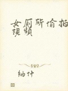 女厕所偷拍三级视频