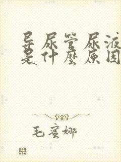 导尿管尿液带血是什么原因