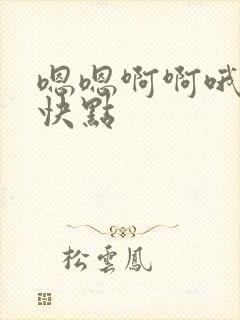 嗯嗯啊啊哦哦啊快点