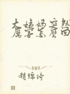 大姨妈突然疼的厉害怎么回事