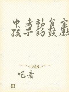 中考动员家长给孩子的鼓励信