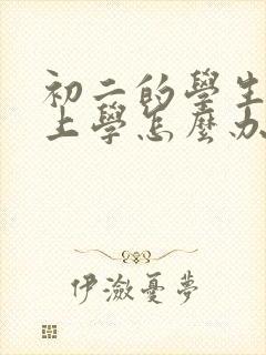 初二的学生不想上学怎么办呢