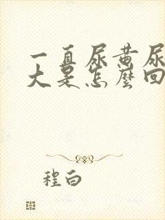 一直尿黄尿骚味大是怎么回事