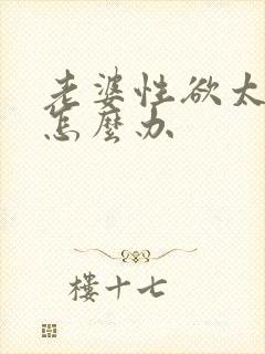 老婆性欲太冷淡怎么办