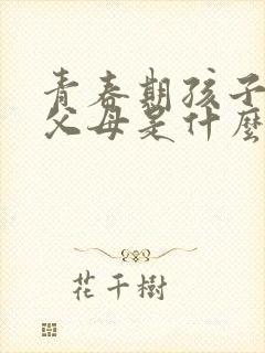 青春期孩子嫌弃父母是什么心理