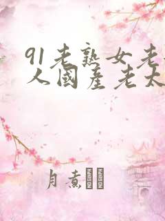 91老熟女老女人国产老太太