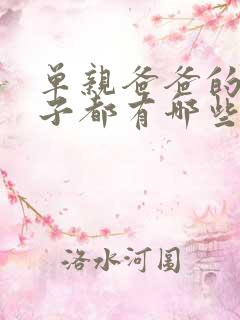 单亲爸爸的女孩子都有哪些心理问题