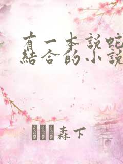 有一本说蛇和人结合的小说