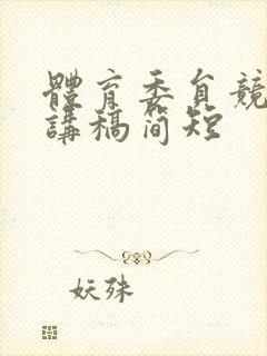 体育委员竞选演讲稿简短