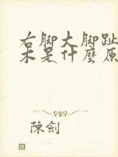 右脚大脚趾头麻木是什么原因