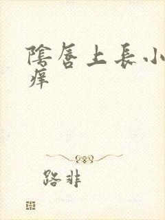 阴唇上长小肉芽痒