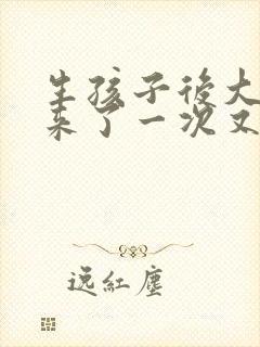 生孩子后大姨妈来了一次又没来了