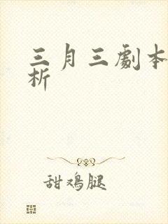 三月三剧本杀解析