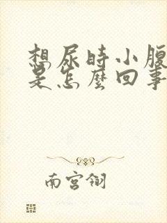 想尿时小腹憋胀是怎么回事