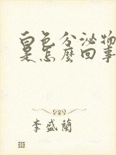 白色分泌物带绿是怎么回事