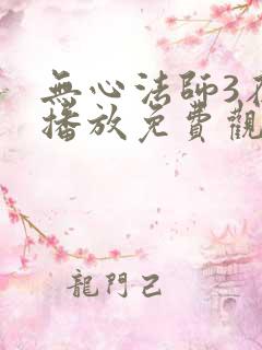 无心法师3在线播放免费观看