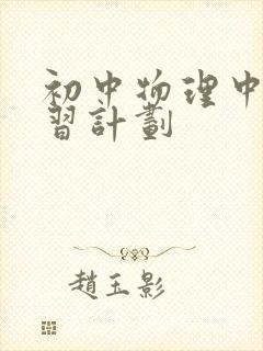 初中物理中考复习计划