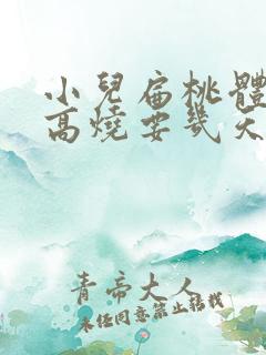 小儿扁桃体化脓高烧要几天退