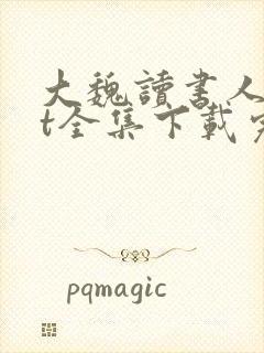 大魏读书人txt全集下载完本