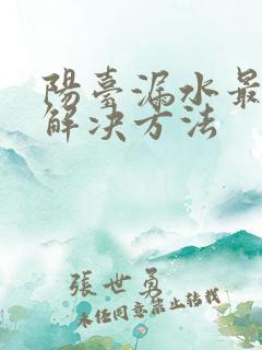 阳台漏水最快的解决方法