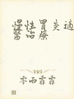 慢性胃炎适合中医治疗