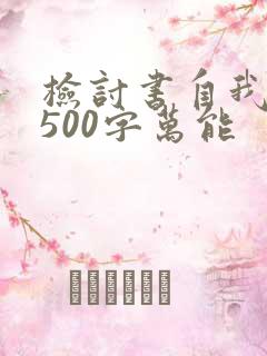 检讨书自我反省500字万能