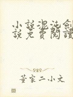 小说混沌剑神小说免费阅读