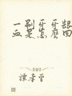 一刷牙牙龈就出血是怎么回事